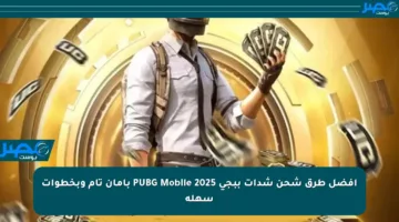 أفضل طرق شحن شدات ببجي PUBG Mobile 2025 بأمان تام وبخطوات سهلة